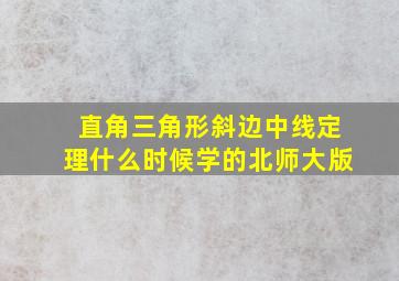 直角三角形斜边中线定理什么时候学的北师大版