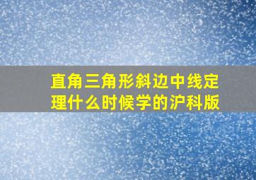 直角三角形斜边中线定理什么时候学的沪科版