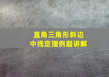 直角三角形斜边中线定理例题讲解