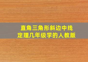 直角三角形斜边中线定理几年级学的人教版