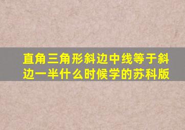 直角三角形斜边中线等于斜边一半什么时候学的苏科版