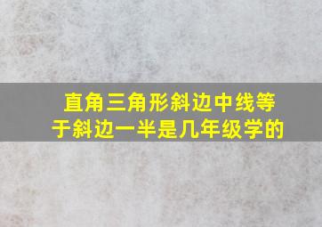 直角三角形斜边中线等于斜边一半是几年级学的