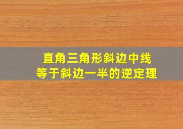 直角三角形斜边中线等于斜边一半的逆定理