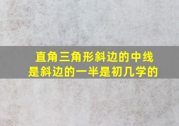 直角三角形斜边的中线是斜边的一半是初几学的