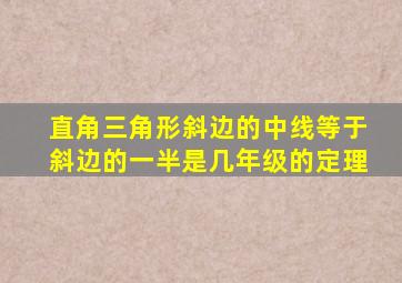 直角三角形斜边的中线等于斜边的一半是几年级的定理