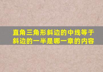 直角三角形斜边的中线等于斜边的一半是哪一章的内容