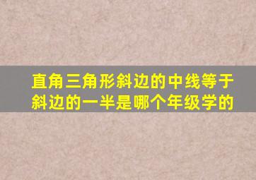 直角三角形斜边的中线等于斜边的一半是哪个年级学的