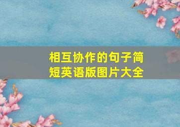 相互协作的句子简短英语版图片大全