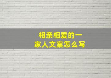 相亲相爱的一家人文案怎么写