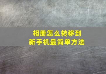 相册怎么转移到新手机最简单方法