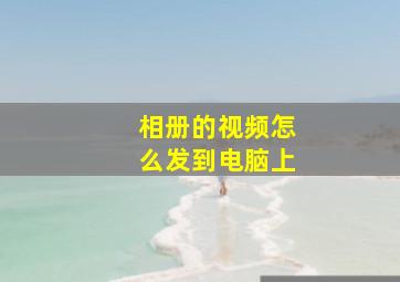 相册的视频怎么发到电脑上