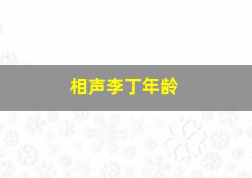 相声李丁年龄