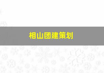 相山团建策划