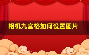 相机九宫格如何设置图片