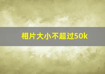 相片大小不超过50k