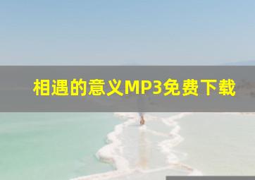 相遇的意义MP3免费下载