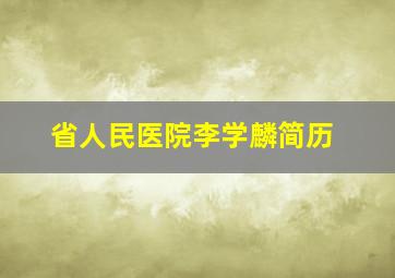 省人民医院李学麟简历