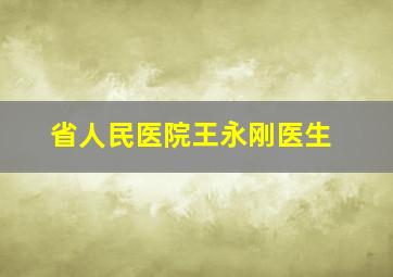 省人民医院王永刚医生