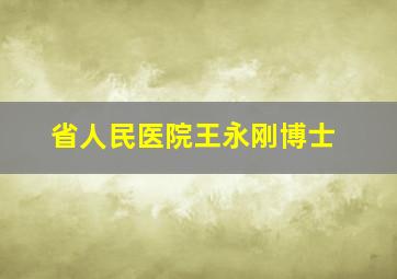 省人民医院王永刚博士