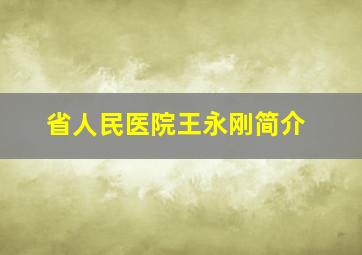 省人民医院王永刚简介