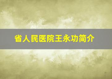 省人民医院王永功简介