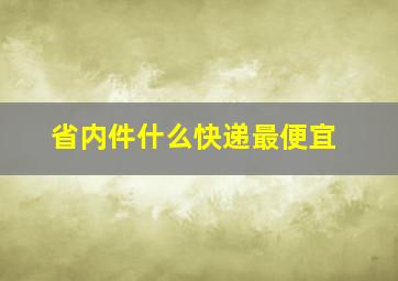 省内件什么快递最便宜