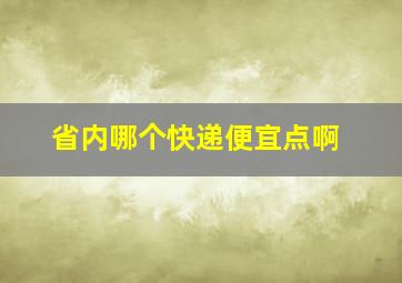 省内哪个快递便宜点啊