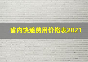 省内快递费用价格表2021