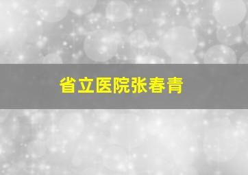 省立医院张春青