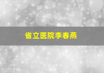 省立医院李春燕