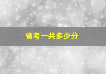 省考一共多少分