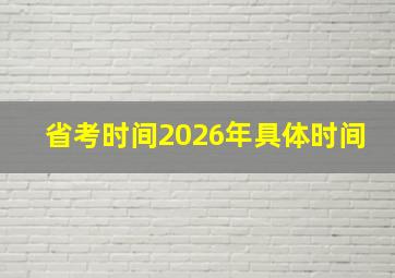 省考时间2026年具体时间