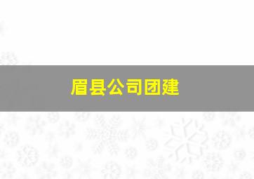 眉县公司团建