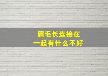 眉毛长连接在一起有什么不好