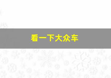 看一下大众车