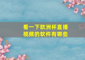 看一下欧洲杯直播视频的软件有哪些