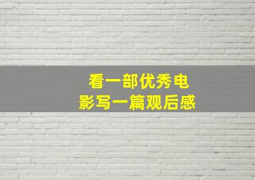 看一部优秀电影写一篇观后感