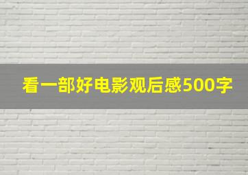 看一部好电影观后感500字