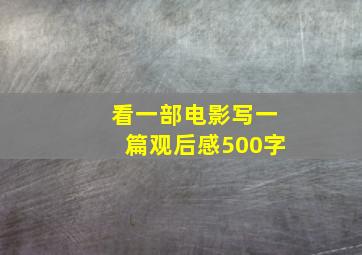 看一部电影写一篇观后感500字