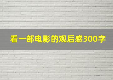 看一部电影的观后感300字