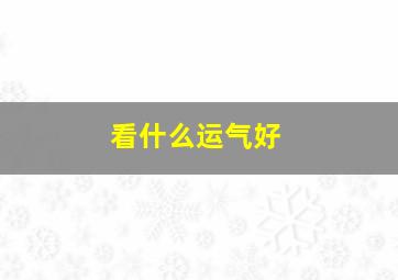 看什么运气好