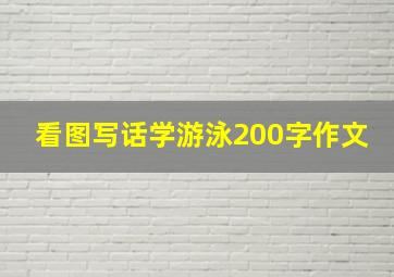 看图写话学游泳200字作文