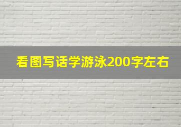 看图写话学游泳200字左右