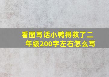 看图写话小鸭得救了二年级200字左右怎么写