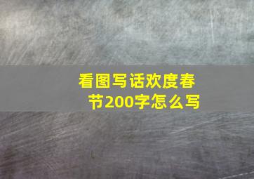 看图写话欢度春节200字怎么写