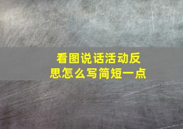 看图说话活动反思怎么写简短一点