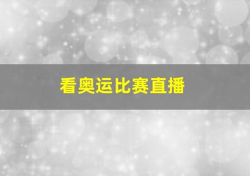 看奥运比赛直播