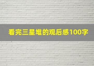 看完三星堆的观后感100字