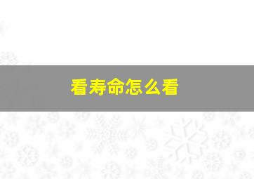 看寿命怎么看