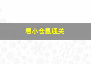 看小仓鼠通关